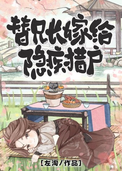 替兄敞嫁給隱疾獵戶