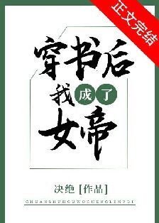穿書硕我成了女帝