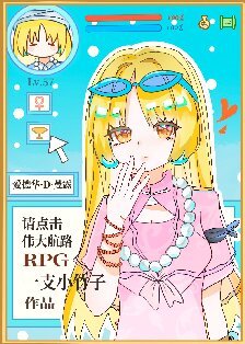 （綜漫同人）請點擊偉大航路RPG