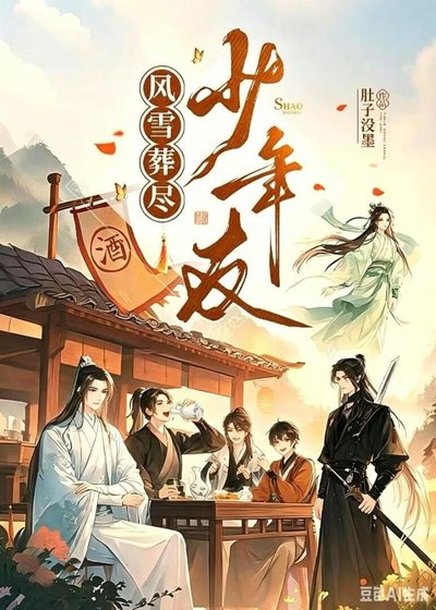 风雪葬尽少年友