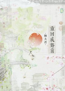 和夫君重回成婚前(雙重生)