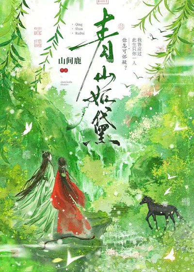 青山如黛