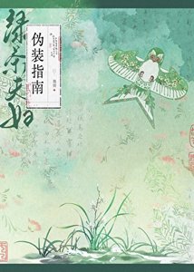 绿茶夫妇伪装指南