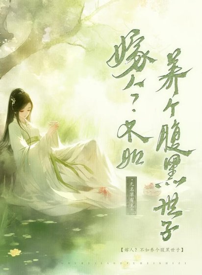 嫁人？不如养个腹黑世子