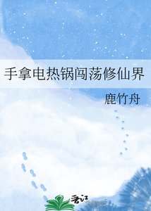 手拿电热锅闯硝修仙界