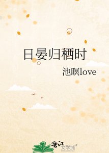 《日晏归栖时》