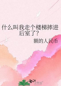 什么叫我走个楼梯摔进后室了?