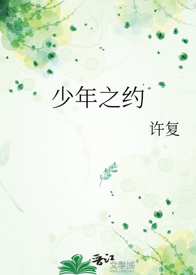 少年之约