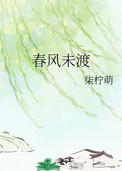 春风未渡