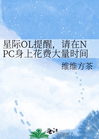 星际OL提醒,请在NPC身上花费大量时间