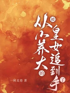 被从小养大的皇女追到手了