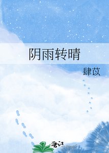 《阴雨转晴》