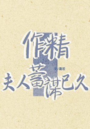 作精夫人蓄谋已久