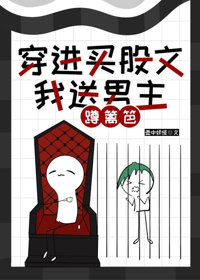 穿进买股文,我送男主蹲篱笆