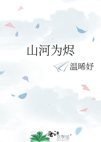 山河为烬