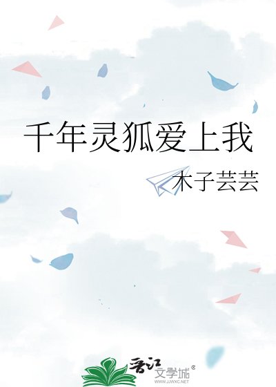 千年灵狐爱上我