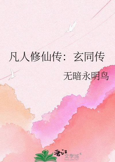 凡人修仙传：玄同传