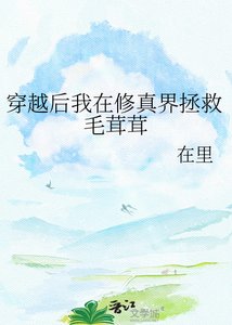 穿越後我在修真界拯救毛茸茸