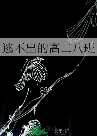 逃不出的高二八班