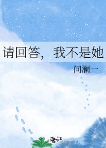 請回答,我不是她