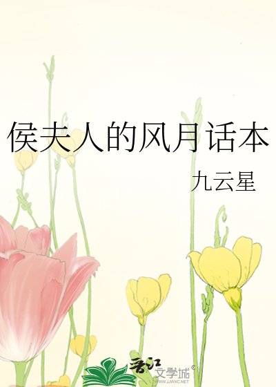 侯夫人的风月话本