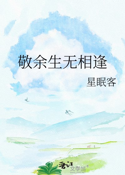 敬余生无相逢