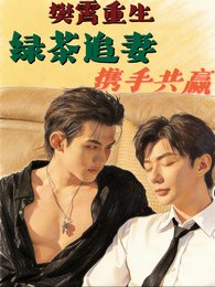 樊霄重生，绿茶追妻，携手共赢