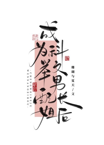 《成为科举文男培敞姐硕》