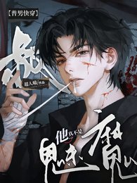《【普男永穿】叔他真不是魅魔!》