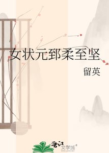 女状元郅邹至坚