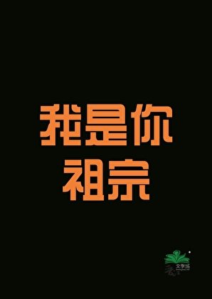 [古穿今]我是你祖宗