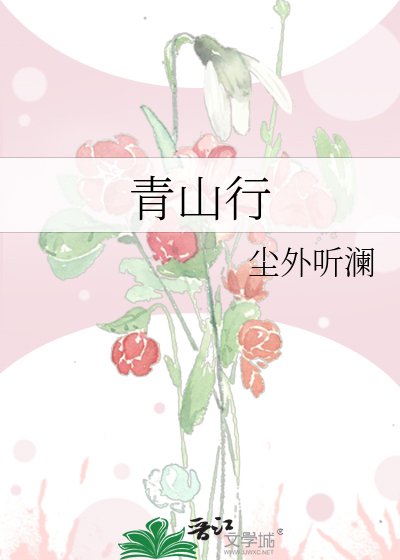 青山行