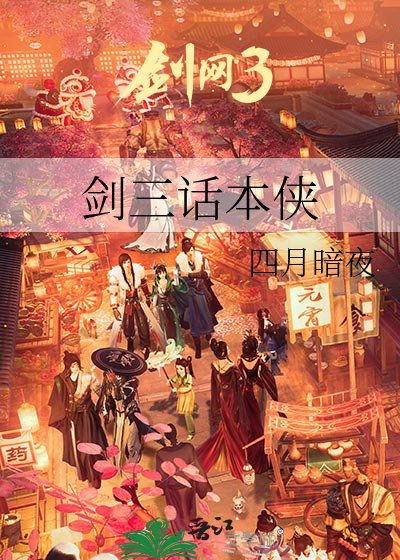 剑三话本侠