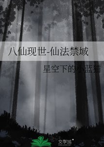 《八仙现世-仙法禁域》