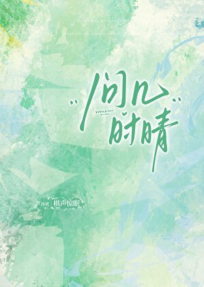 问几时晴