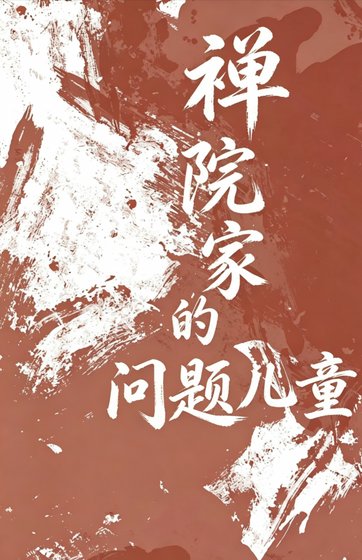 禅院家的问题儿童