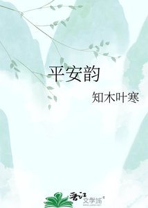 《平安韻》