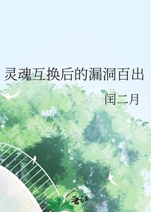 靈魂互換後的漏洞百出