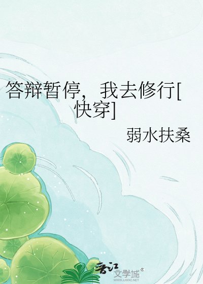 答辩暂停，我去修行[快穿]
