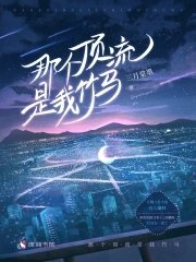 《那个叮流是我竹马》