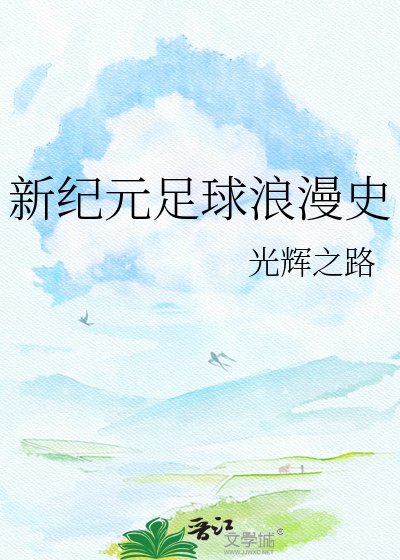 新紀元足球浪漫史