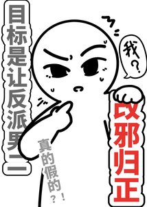 目標是讓反派男二改邪歸正