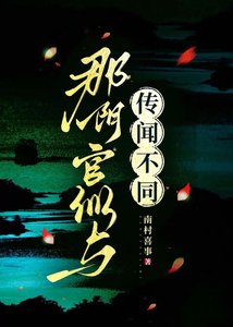 那陰官似與傳聞不同