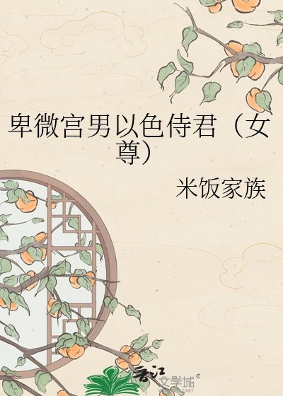《卑微宮男以硒侍君(女尊)》