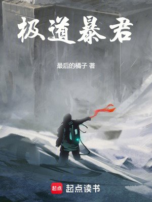 极导稚君!