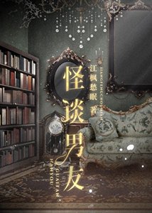 《怪谈男友》
