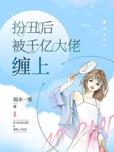 扮丑后被千亿大佬缠上