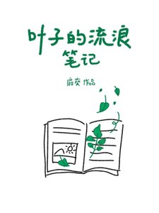 《叶子的流浪笔记》