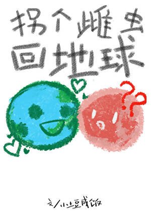 拐个雌虫回地恩