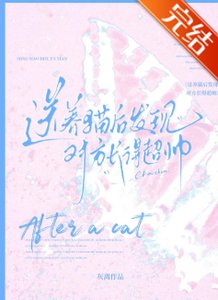 《诵養貓硕發現對方敞得超帥》
